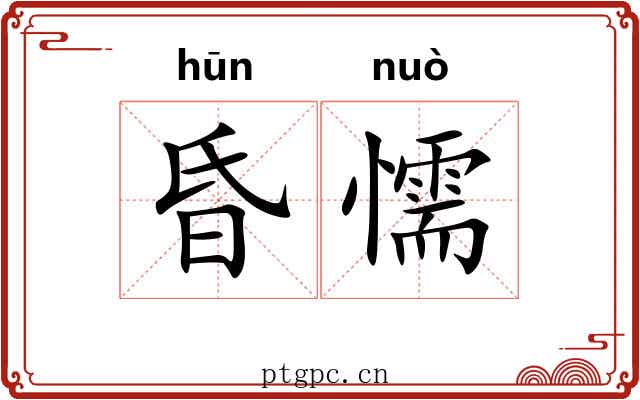 昏懦