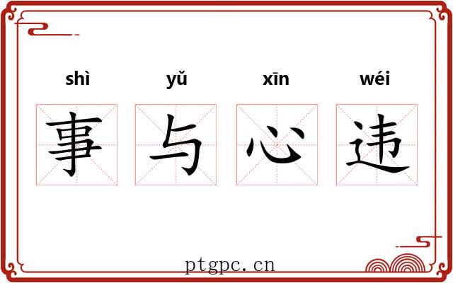 事与心违 事与心违