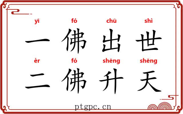 一佛出世,二佛升天 一佛出世,二佛升天
