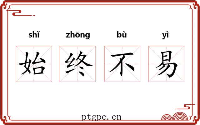 始终不易 始终不易