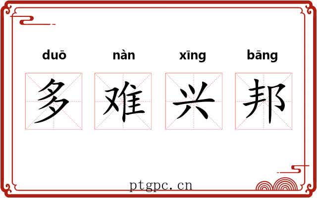 多难兴邦 多难兴邦