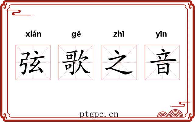 弦歌之音 弦歌之音