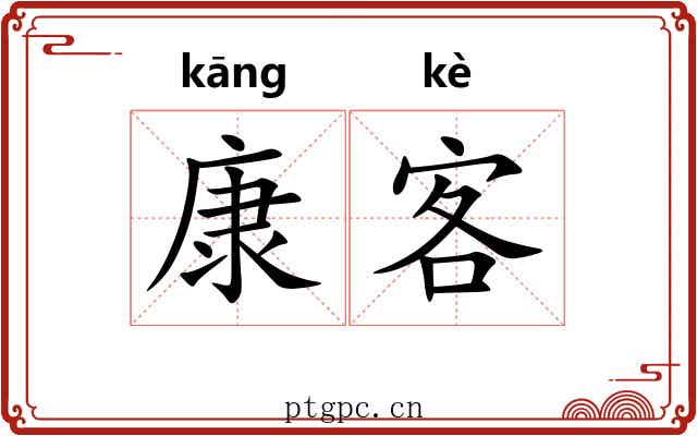 康客 康客