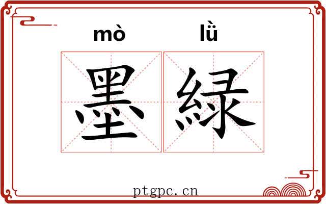 墨緑