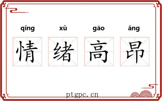 情绪高昂 情绪高昂