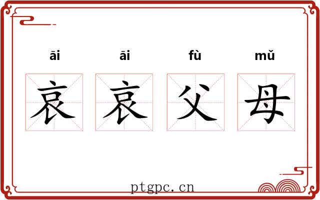 哀哀父母 哀哀父母