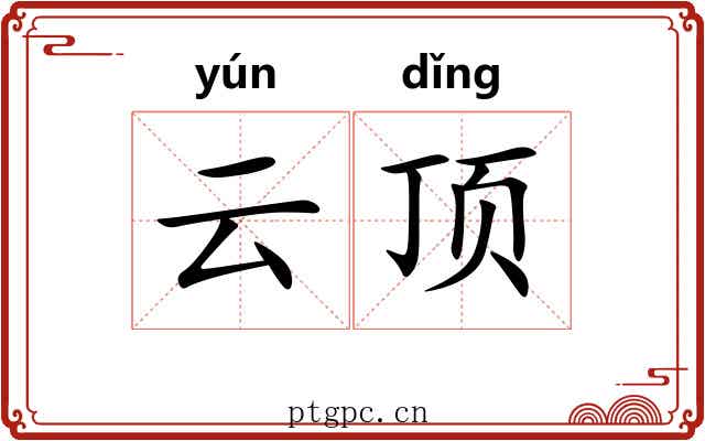 云顶