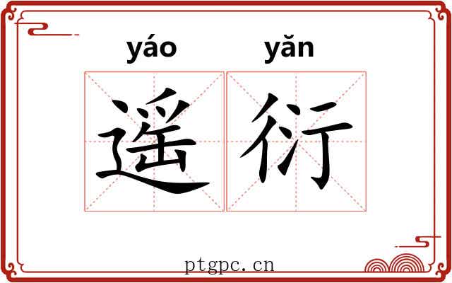 遥衍