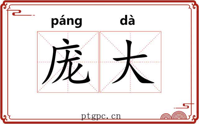 庞大 庞大