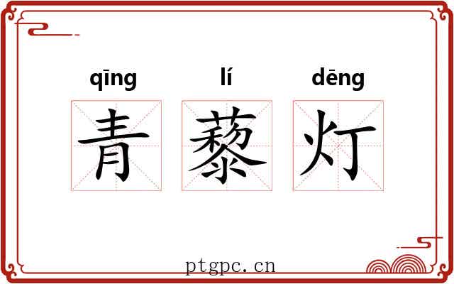 青藜灯 青藜灯
