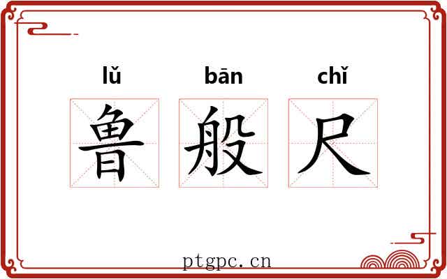 鲁般尺 鲁般尺