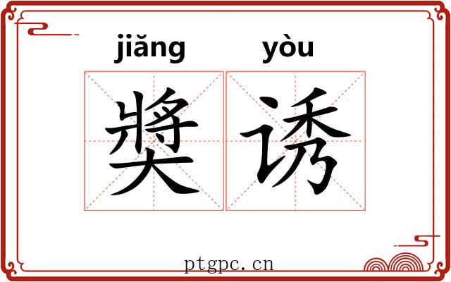 奬诱 奬诱