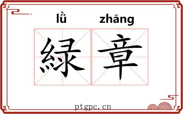 緑章