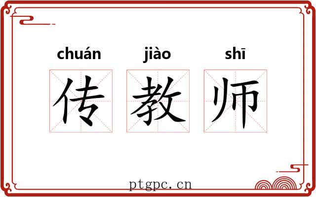 传教师