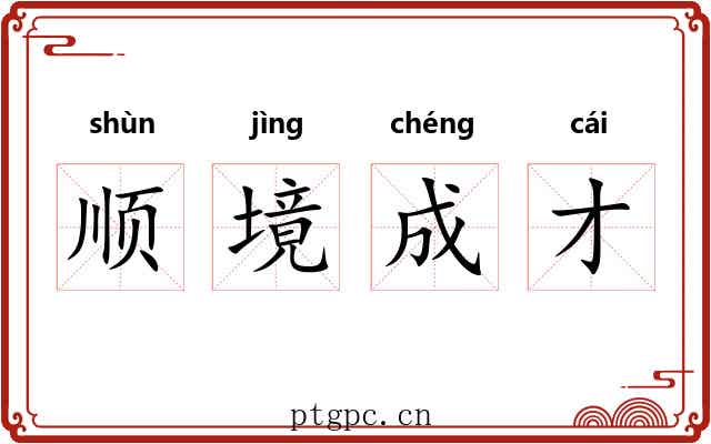 顺境成才