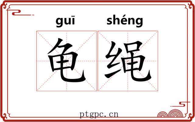 龟绳 龟绳