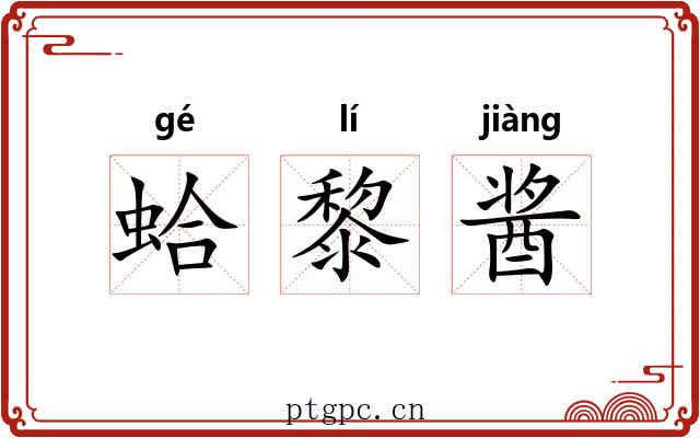 蛤黎酱