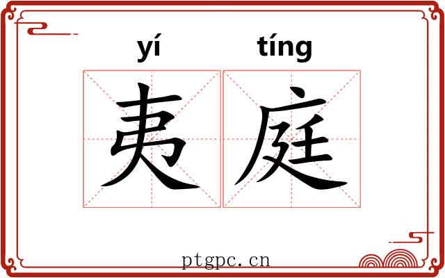 夷庭 夷庭