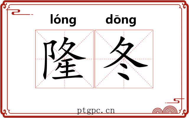 隆冬
