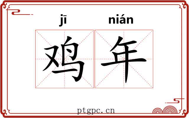 鸡年 鸡年