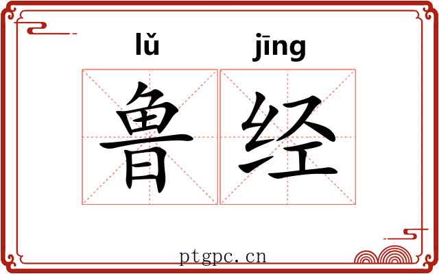 鲁经