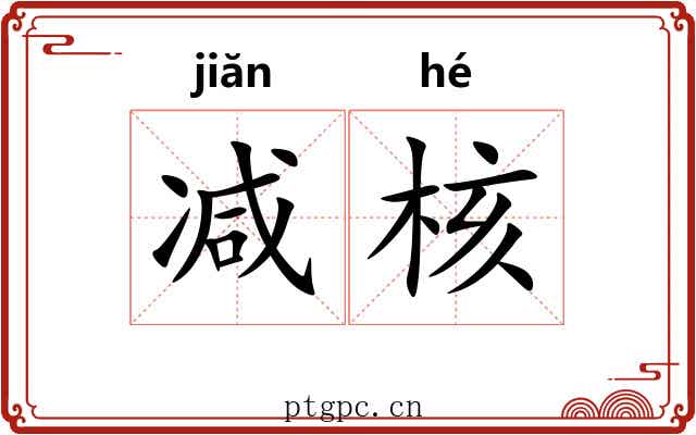 减核