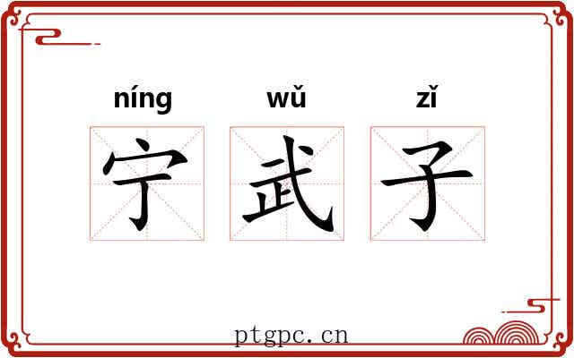 宁武子 宁武子