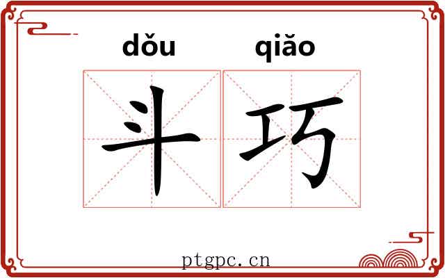 斗巧 斗巧