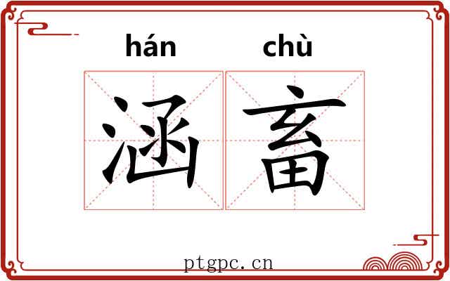 涵畜
