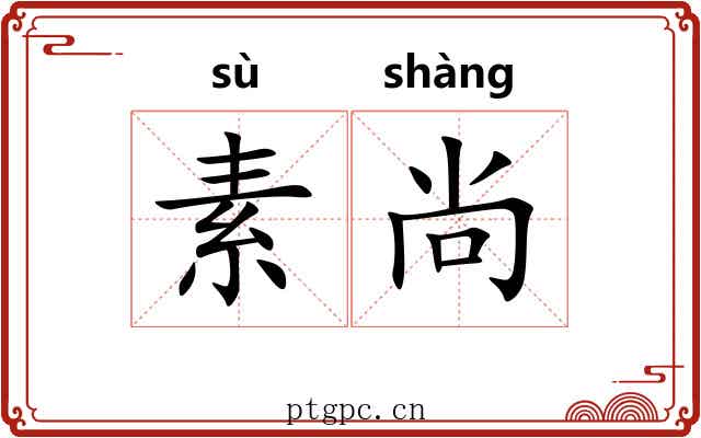 素尚 素尚