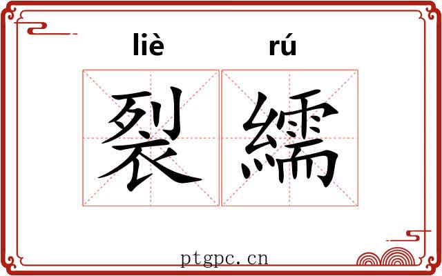 裂繻