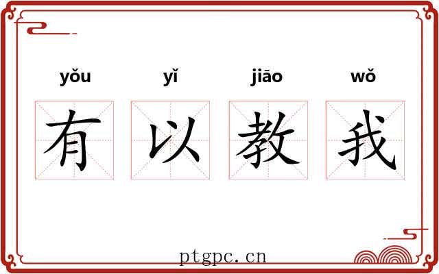 有以教我