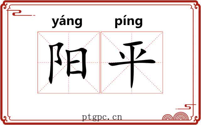 阳平