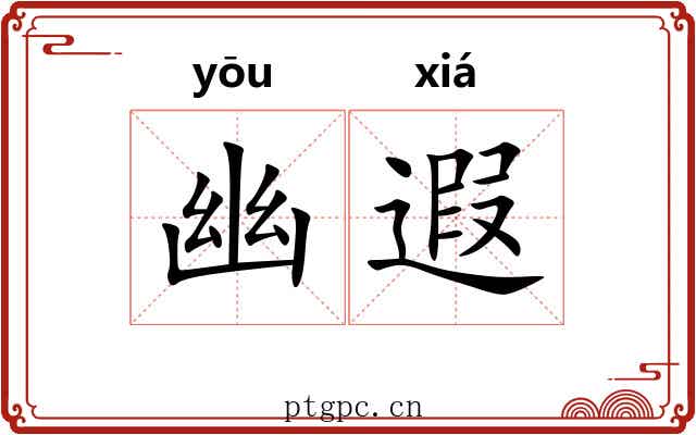 幽遐