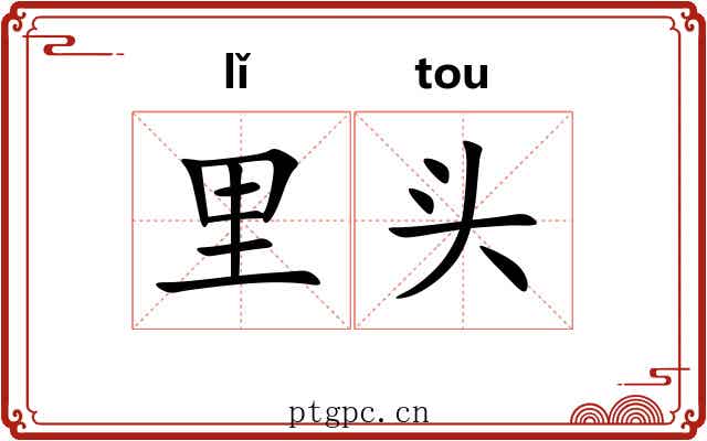 里头 里头
