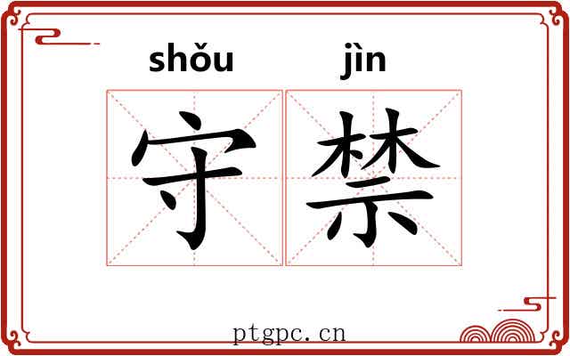 守禁