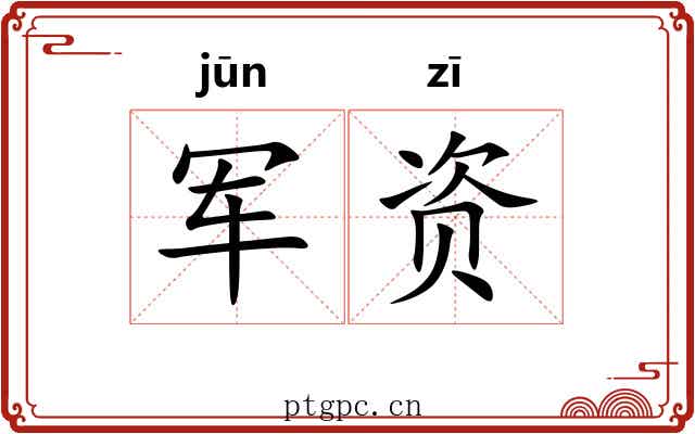 军资
