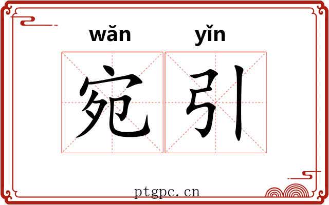 宛引