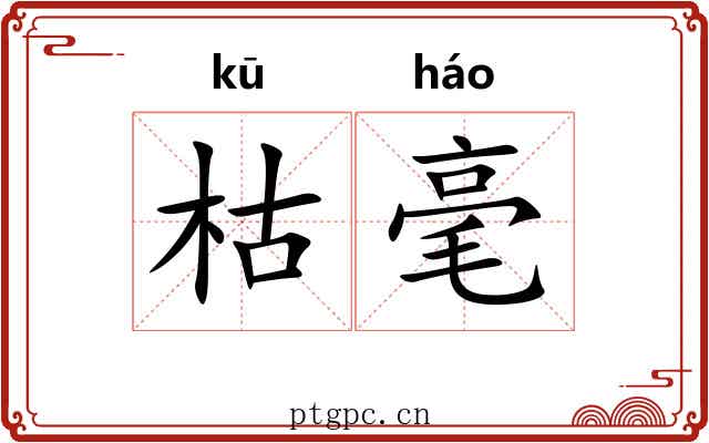 枯毫 枯毫