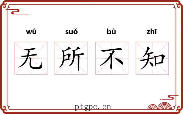 无所不知 无所不知
