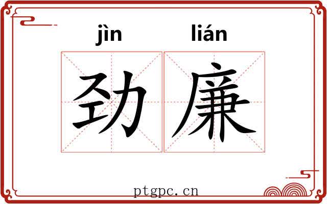 劲廉