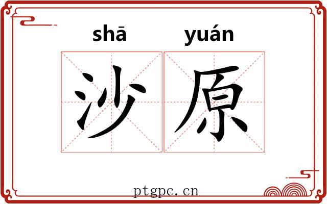 沙原 沙原