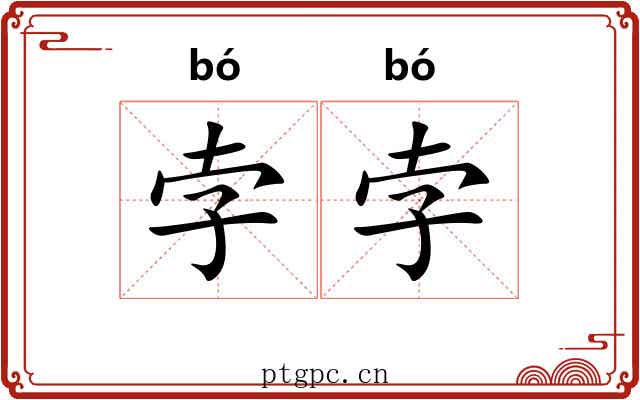 孛孛
