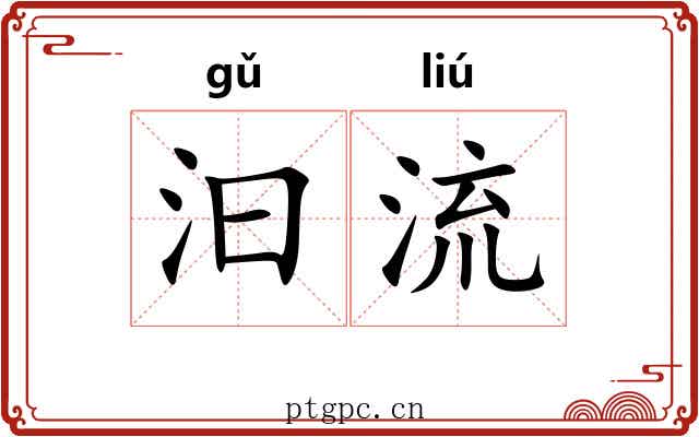 汩流 汩流