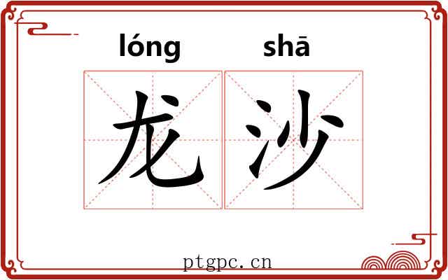 龙沙