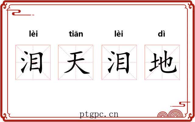 泪天泪地 泪天泪地