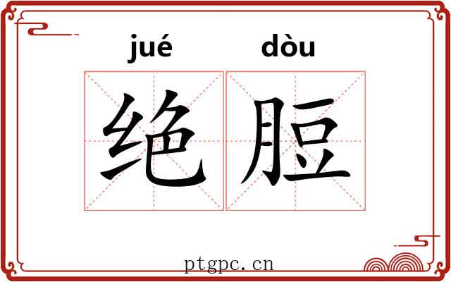 绝脰