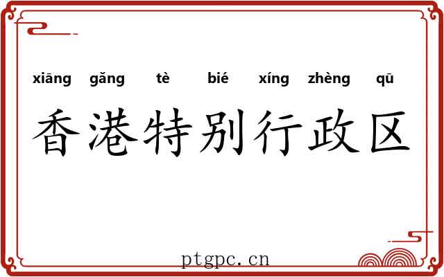 香港特别行政区 香港特别行政区