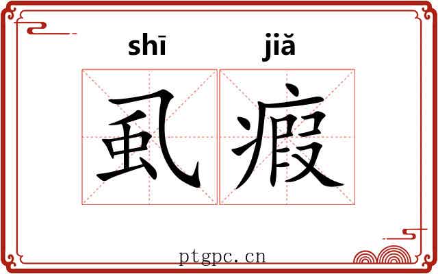 虱瘕