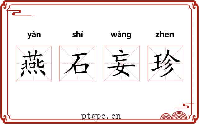 燕石妄珍 燕石妄珍